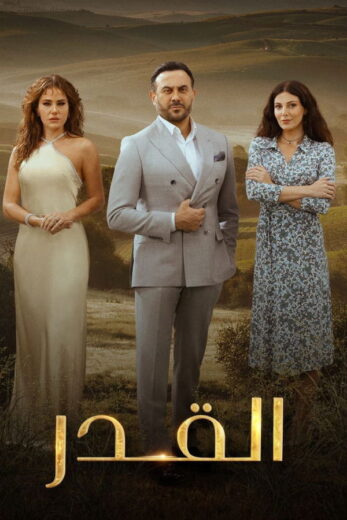 مسلسل القدر الموسم  الاول الحلقة 21 HD