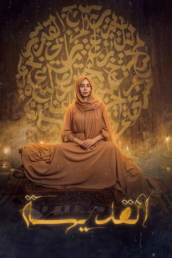 مسلسل القديسة الموسم  الاول HD