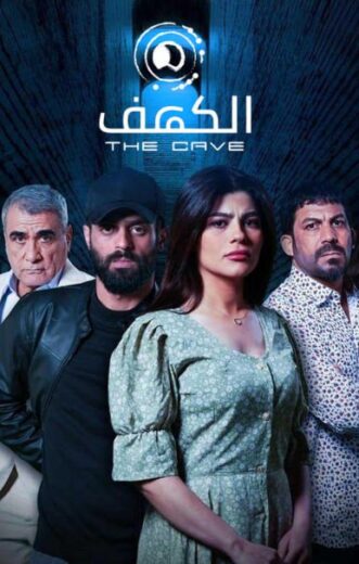 مسلسل الكهف الموسم  الاول HD