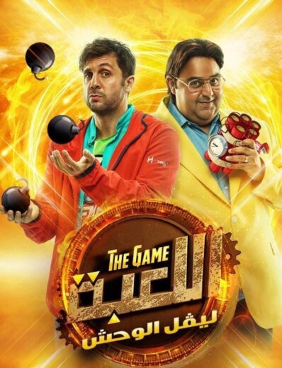 مسلسل اللعبة  الموسم  الثاني HD