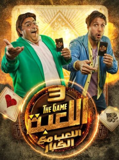 مسلسل اللعبة  الموسم  الثالث الحلقة 12 HD