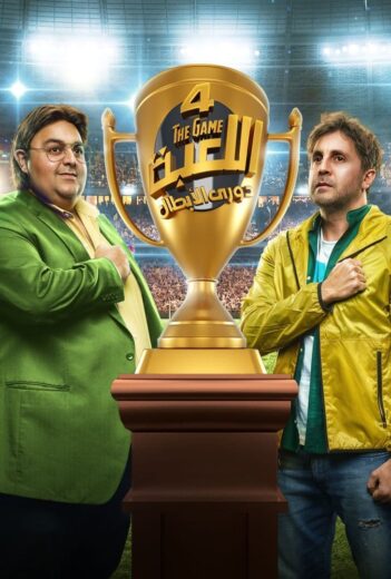 مسلسل اللعبة الموسم  الرابع  الحلقة 10 HD