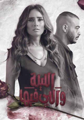 مسلسل الليلة واللي فيها الموسم الاول  الحلقة 2 HD
