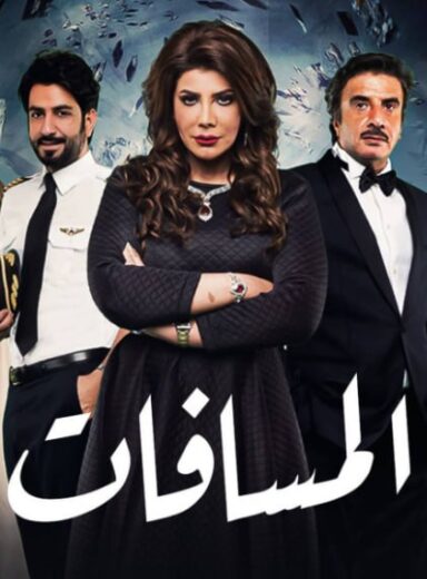 مسلسل المسافات الموسم الاول الحلقة 2 HD