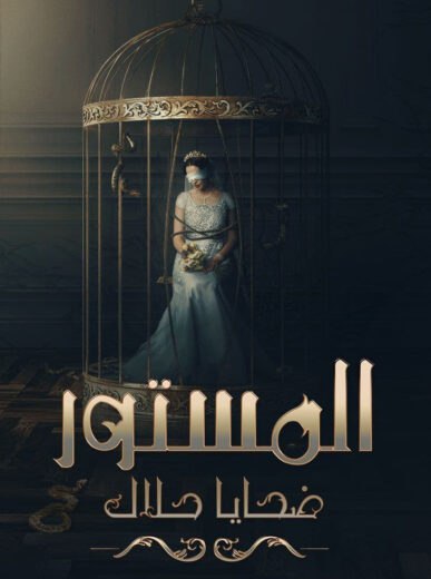 مسلسل المستور ( ضحايا حلال ) الموسم الاول الحلقة 1 HD