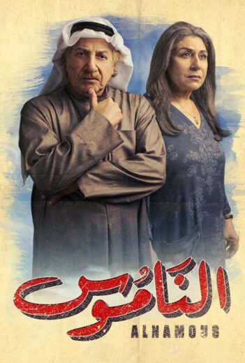 مسلسل الناموس الموسم الاول الحلقة 26 HD