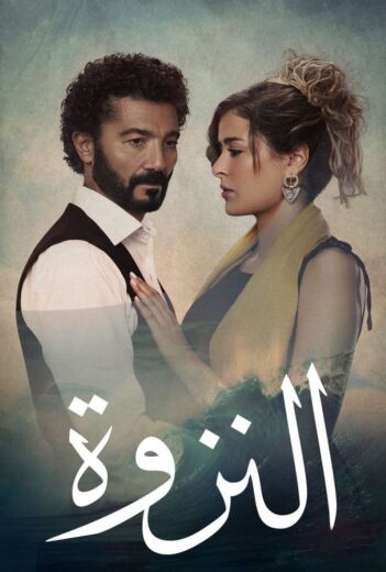 مسلسل النزوة الموسم الاول الحلقة 2 HD