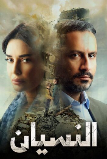 مسلسل النسيان الموسم الاول الحلقة 7 HD