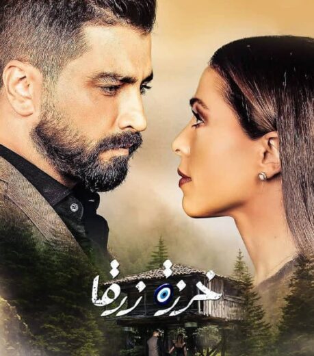 مسلسل خرزة زرقا الموسم الاول الحلقة 32 HD