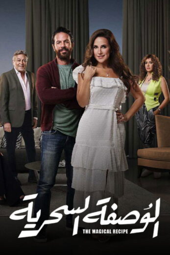 مسلسل الوصفة السحرية الموسم الاول الحلقة 7 HD