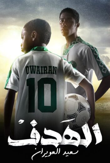 مسلسل الهدف: سعيد العويران الموسم الاول الحلقة 1 HD