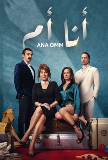 مسلسل انا ام مدبلج