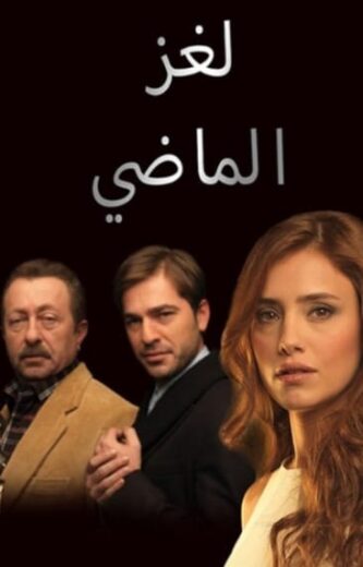 مسلسل لغز الماضي الحلقة 2 مدبلجة