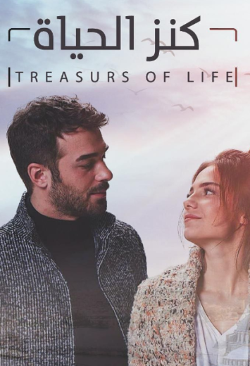 مسلسل كنز الحياة الحلقة 1 مدبلجة