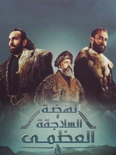 مسلسل نهضة السلاجقة الحلقة 18 مدبلجة