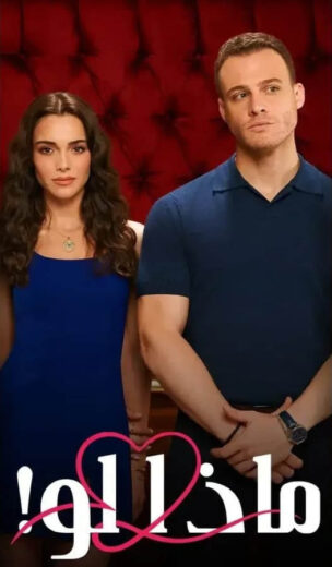 مسلسل ماذا لو الحلقة 1 مدبلجة