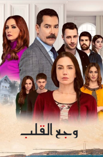 مسلسل وجع القلب (اسطنبول الظالمة)  الحلقة 9 مدبلجة