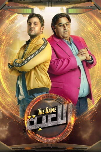 مسلسل اللعبة الموسم  الاول الحلقة 26 HD