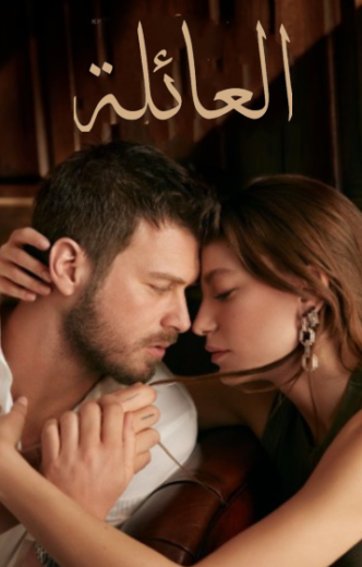 مسلسل العائلة الحلقة 144 مدبلجة