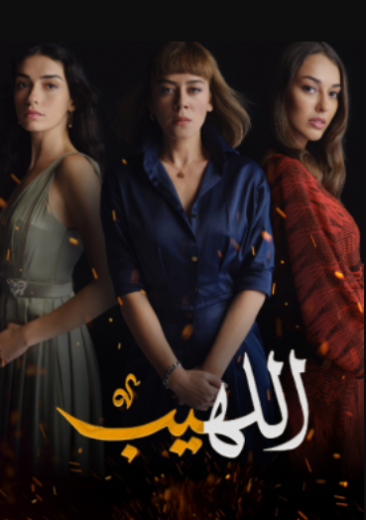 مسلسل اللهيب مدبلج