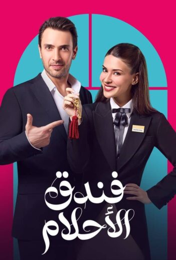 مسلسل فندق الاحلام الحلقة 2 مدبلجة