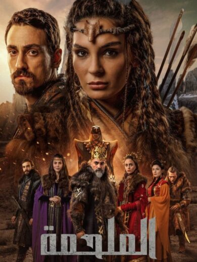 مسلسل الملحمة الحلقة 4 مدبلجة