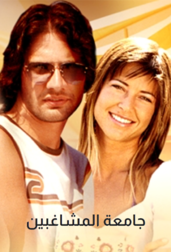 مسلسل جامعة المشاغبين الحلقة 1 مدبلجة