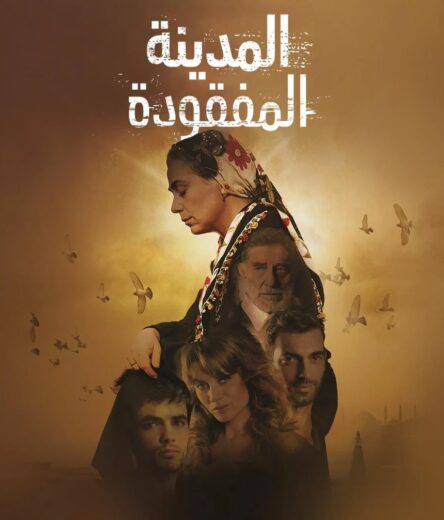 مسلسل المدينة المفقودة الحلقة 17 مدبلجة