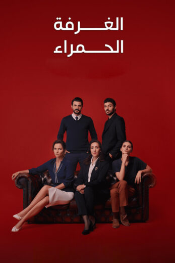 مسلسل الغرفة الحمراء مدبلج