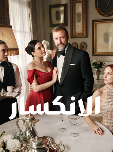 مسلسل الانكسار الحلقة 2 مدبلجة