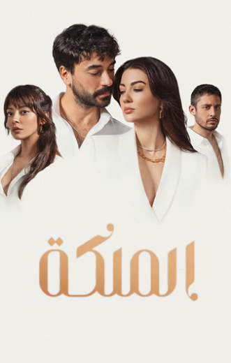 مسلسل الملكة الحلقة 3 مدبلجة