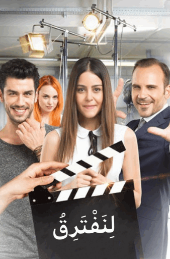 مسلسل لنفترق الحلقة 7 مدبلجة