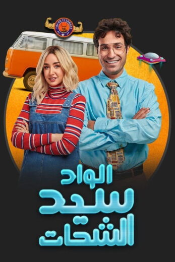 مسلسل الواد سيد الشحات الموسم الاول الحلقة 7 HD