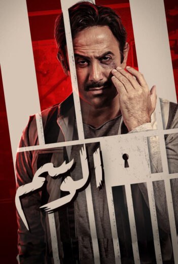 مسلسل الوسم الموسم الاول الحلقة 7 HD