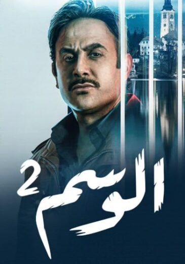 مسلسل الوسم الموسم الثاني الحلقة 3 HD