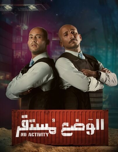 مسلسل الوضع مستقر الموسم الاول الحلقة 2 HD