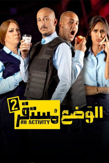 مسلسل الوضع مستقر الموسم الثاني الحلقة 5 HD