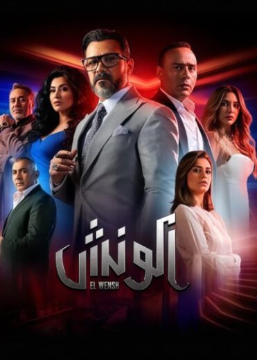 مسلسل مشوار الونش الموسم الاول الحلقة 45 HD