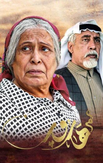 مسلسل ام هارون الموسم الاول الحلقة 2 HD