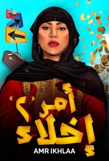 مسلسل امر اخلاء الموسم الثاني  الحلقة 4 HD