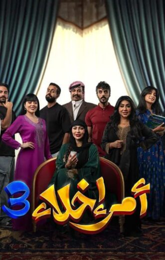 مسلسل امر اخلاء الموسم الثالث  الحلقة 3 HD