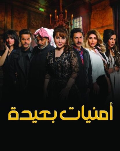 مسلسل امنيات بعيدة الموسم الاول الحلقة 1 HD