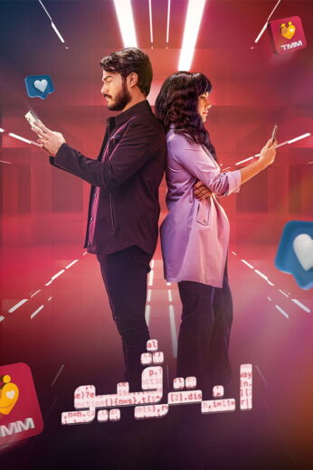 مسلسل انترفيو الموسم الاول HD