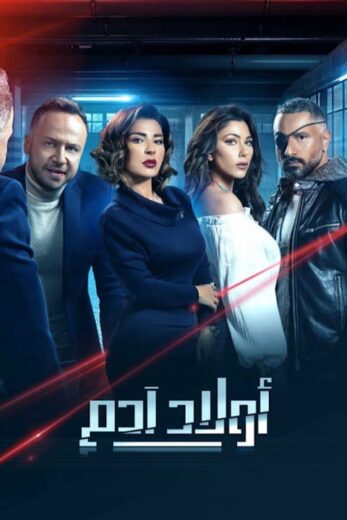 مسلسل اولاد ادم الموسم الاول الحلقة 8 HD