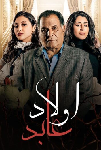 مسلسل اولاد عابد الموسم الاول الحلقة 1 HD