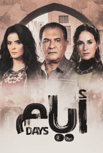 مسلسل ايام الموسم الاول الحلقة 14 HD