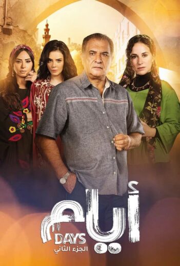 مسلسل ايام الموسم الثاني الحلقة 1 HD