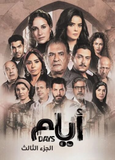 مسلسل ايام الموسم الثالث الحلقة 5 HD