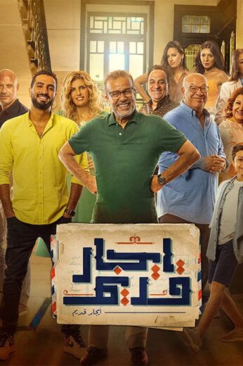 مسلسل ايجار قديم الموسم الاول الحلقة 1 HD