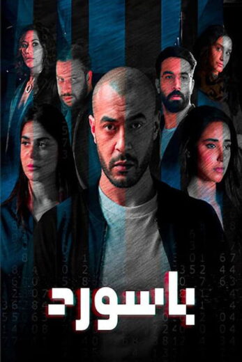 مسلسل باسورد الموسم الاول الحلقة 5 HD